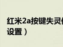 红米2a按键失灵修复（红米2按键灯不亮怎么设置）