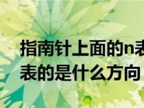 指南针上面的n表示什么（指南针上面的n代表的是什么方向）