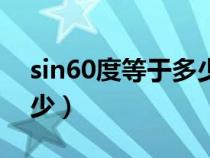 sin60度等于多少三角函数（sin60度等于多少）