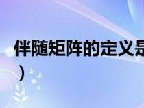 伴随矩阵的定义是什么（伴随矩阵是什么意思）