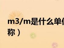 m3/m是什么单位名称（m3/d是什么单位名称）