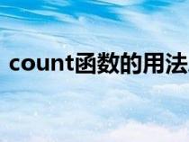 count函数的用法总结（count函数的用法）