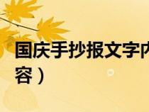 国庆手抄报文字内容素材（国庆手抄报文字内容）