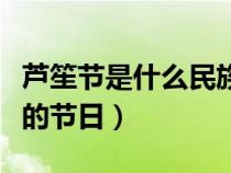 芦笙节是什么民族的节日（芦笙节是哪个民族的节日）