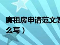 廉租房申请范文怎么写啊（廉租房申请范文怎么写）