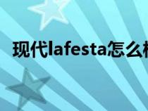 现代lafesta怎么样?（现代lafesta什么车）