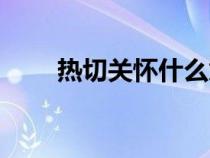 热切关怀什么意思（关怀什么意思）