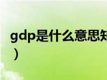 gdp是什么意思知乎（gdp是什么意思简单说）