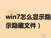 win7怎么显示隐藏文件夹位置（win7怎么显示隐藏文件）