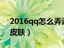 2016qq怎么弄透明皮肤（如何制作qq透明皮肤）