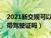 2021新交规可以不带驾驶证（新交规可以不带驾驶证吗）