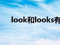 look和looks有啥区别（look和look）