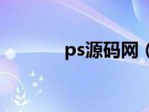 ps源码网（PS源码如何使用）