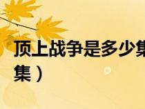 顶上战争是多少集路飞出场（顶上战争是多少集）