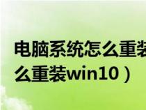 电脑系统怎么重装win10家庭版（电脑系统怎么重装win10）