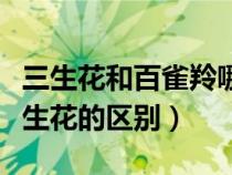 三生花和百雀羚哪个补水效果好（百雀羚和三生花的区别）