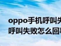 oppo手机呼叫失败怎么回事啊（oppo手机呼叫失败怎么回事）