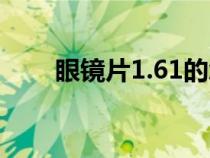 眼镜片1.61的怎么样（眼镜片1.61）