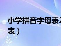 小学拼音字母表26个 顺序表（小学拼音字母表）