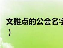 文雅点的公会名字（好听而又文雅的公会名字）