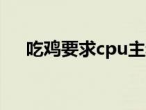 吃鸡要求cpu主频多少（吃鸡cpu要求）