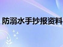 防溺水手抄报资料内容（防溺水手抄报资料）