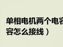 单相电机两个电容怎么接法（单相电机两个电容怎么接线）