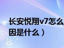 长安悦翔v7怎么停售了（长安悦翔v7停产原因是什么）