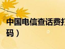 中国电信查话费打什么号码（查话费打什么号码）