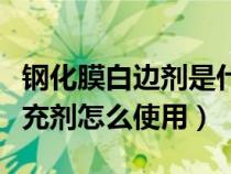 钢化膜白边剂是什么材料做的（钢化膜白边填充剂怎么使用）