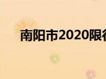 南阳市2020限行（南阳市区限行时间）