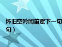 怀旧空吟闻笛赋下一句是什么意思（怀旧空吟闻笛赋的下一句）