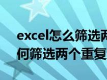 excel怎么筛选两个表重复的内容（excel如何筛选两个重复数据）