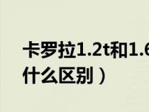 卡罗拉1.2t和1.6l区别（卡罗拉1.2t和1.6有什么区别）