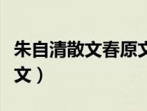 朱自清散文春原文诵读康辉（朱自清散文春原文）