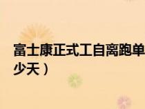 富士康正式工自离跑单步骤（富士康跑自离单期限最长是多少天）