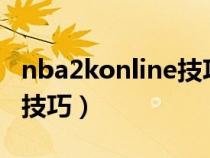 nba2konline技巧教学大全（nba2konline2技巧）