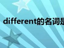 different的名词是什么（different的名词）