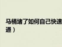 马桶堵了如何自己快速疏通（马桶被屎堵了如何自己快速疏通）