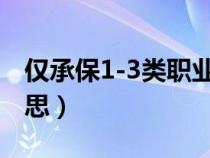 仅承保1-3类职业是什么意思（职业是什么意思）