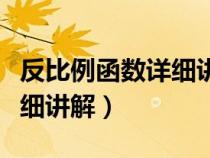 反比例函数详细讲解视频教程（反比例函数详细讲解）