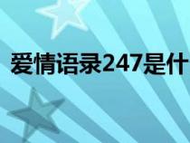 爱情语录247是什么意思（247是什么意思）