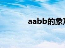 aabb的象声词（abb象声词）