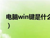 电脑win键是什么键（电脑上win键是哪个键）