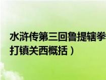 水浒传第三回鲁提辖拳打镇关西批注（关于水浒传鲁提辖拳打镇关西概括）