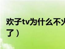 欢子tv为什么不火了（欢子tv怎么在头条消失了）