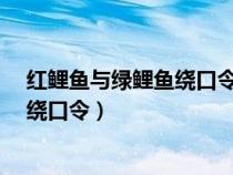 红鲤鱼与绿鲤鱼绕口令完整版是怎样的?（红鲤鱼与绿鲤鱼绕口令）