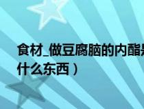 食材_做豆腐脑的内酯是什么东西窍门（做豆腐脑的内酯是什么东西）