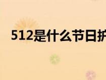 512是什么节日护士节（5.12是什么节日）