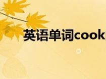 英语单词cook的意思（cook的意思）